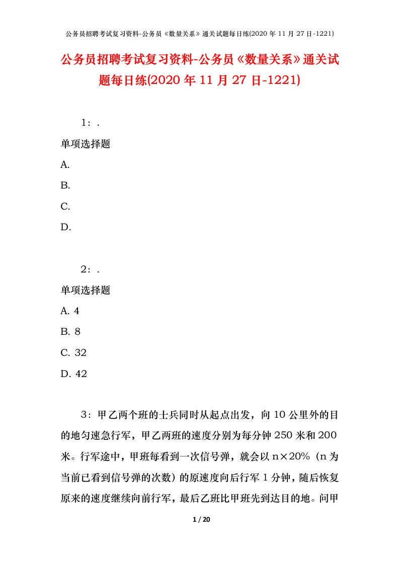 公务员招聘考试复习资料-公务员数量关系通关试题每日练2020年11月27日-1221