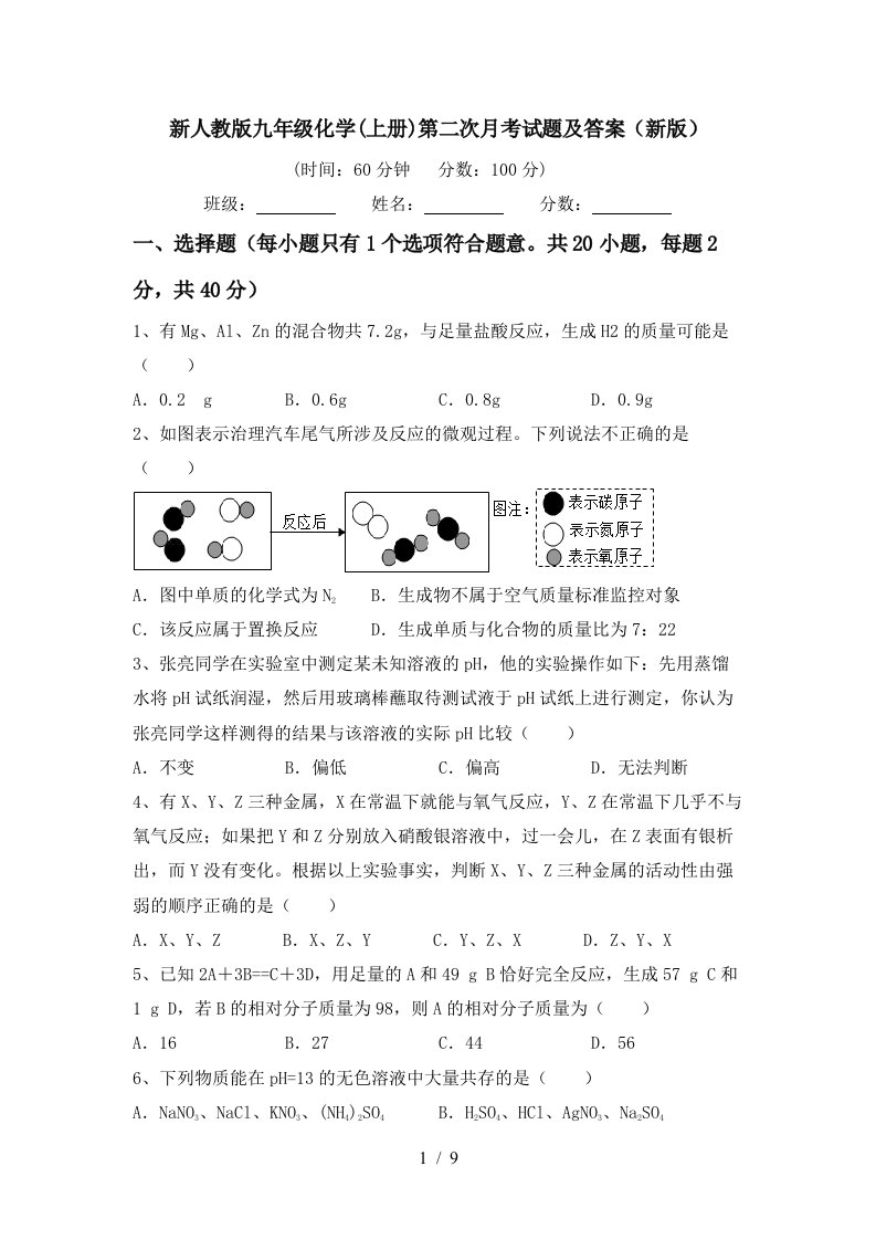 新人教版九年级化学上册第二次月考试题及答案新版