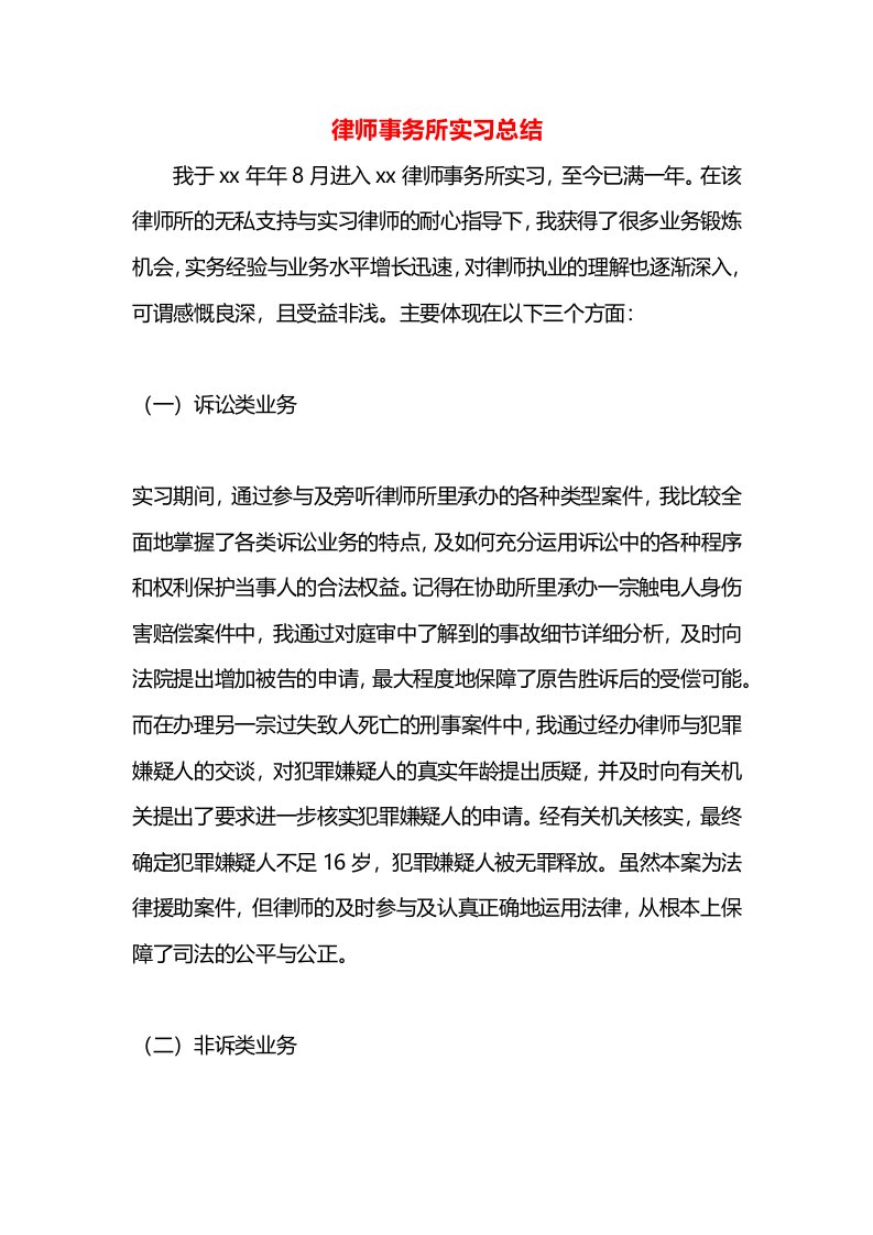 律师事务所实习总结