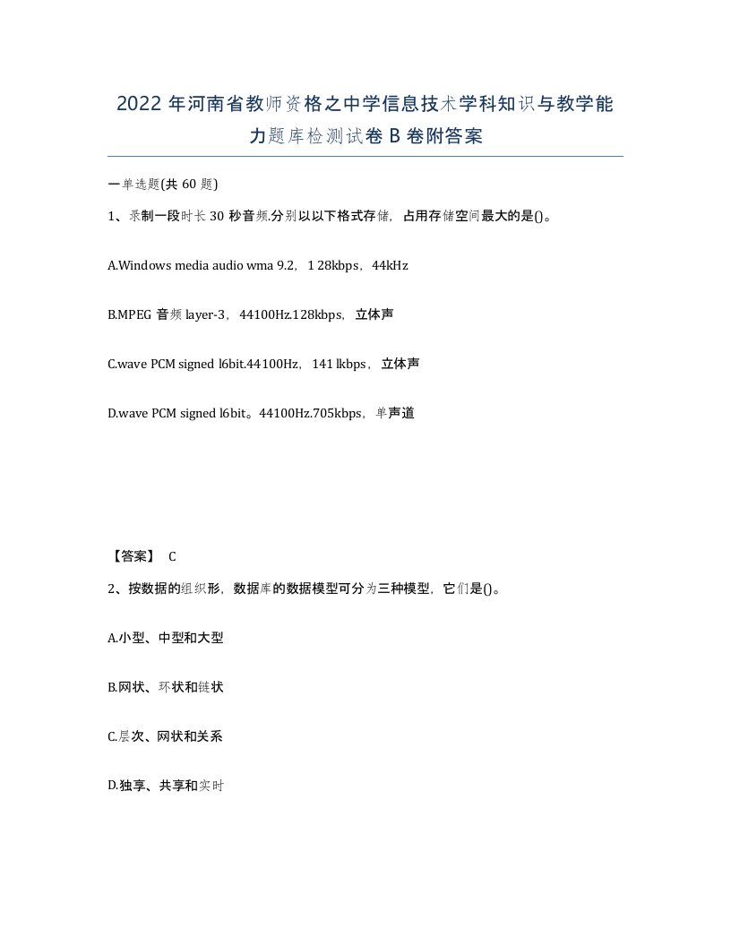 2022年河南省教师资格之中学信息技术学科知识与教学能力题库检测试卷B卷附答案