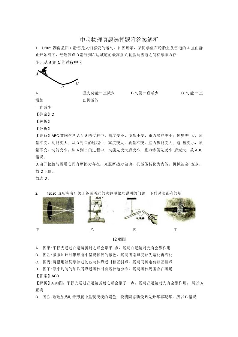 经典中考物理试题真题选择题含答案