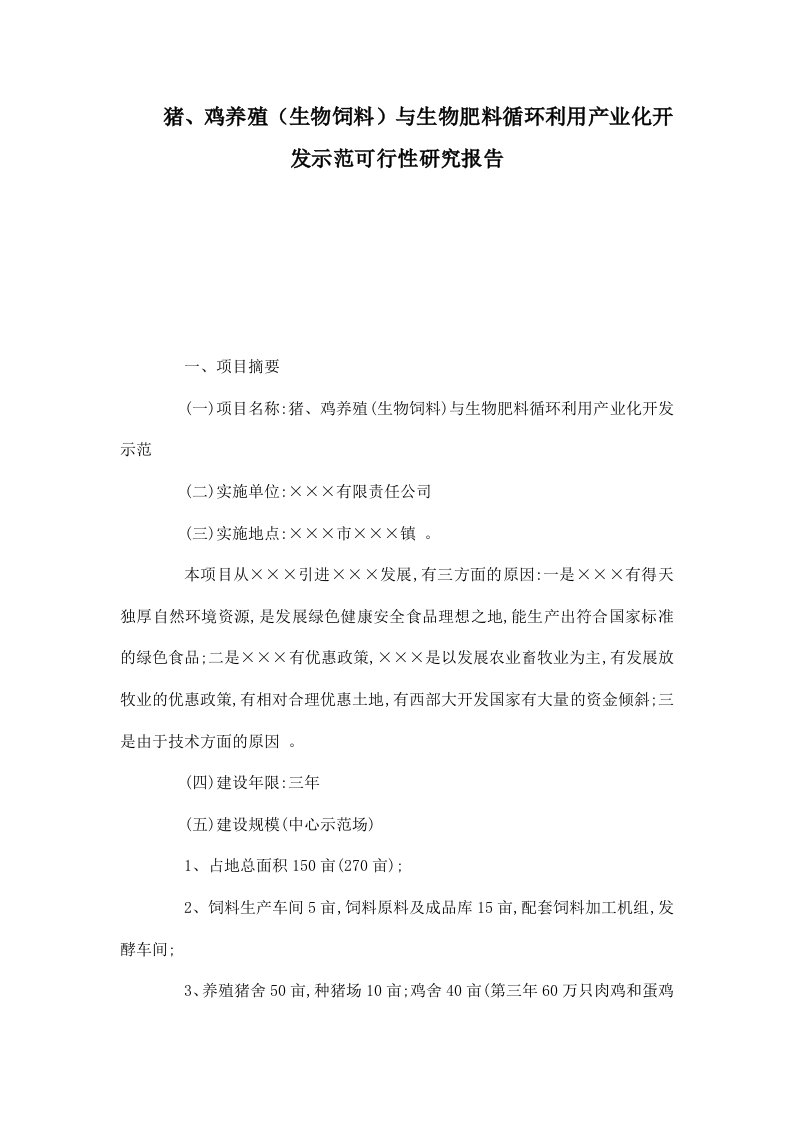 猪、鸡养殖（生物饲料）与生物肥料循环利用产业化开发示范可行性研究报告