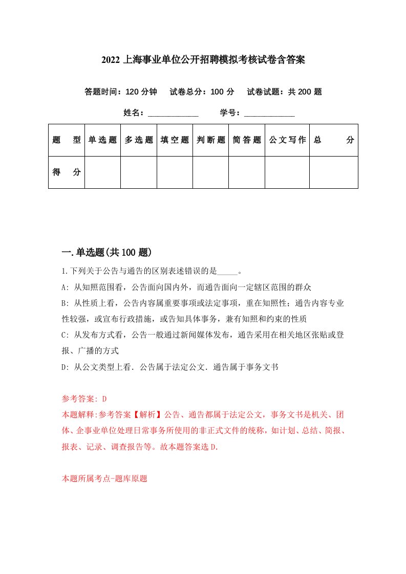 2022上海事业单位公开招聘模拟考核试卷含答案9