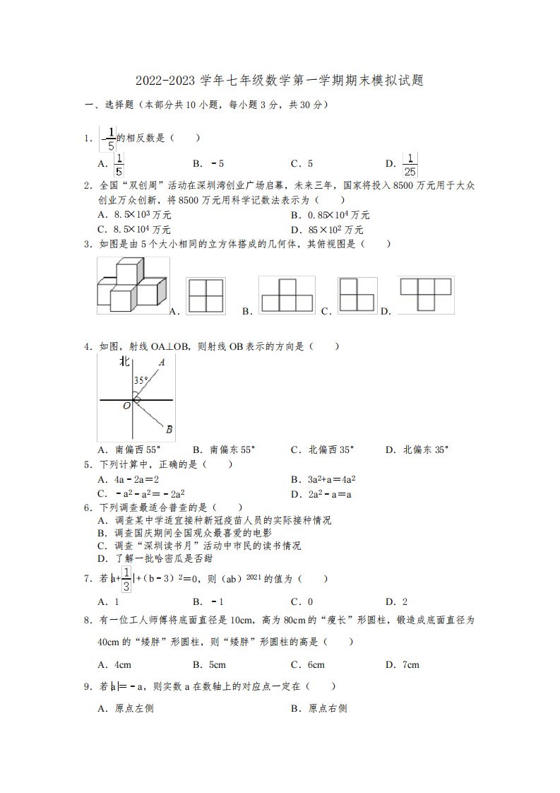 2022-2023学年北师大版七年级数学第一学期期末模拟试题