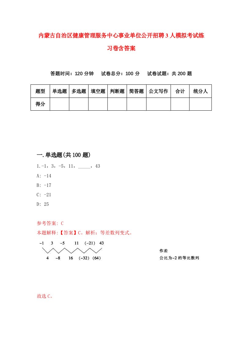 内蒙古自治区健康管理服务中心事业单位公开招聘3人模拟考试练习卷含答案第8期