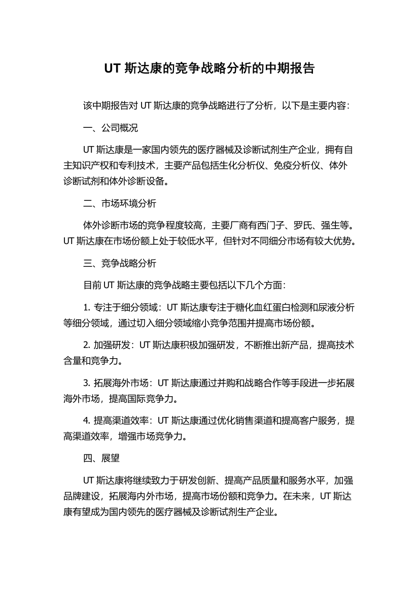 UT斯达康的竞争战略分析的中期报告