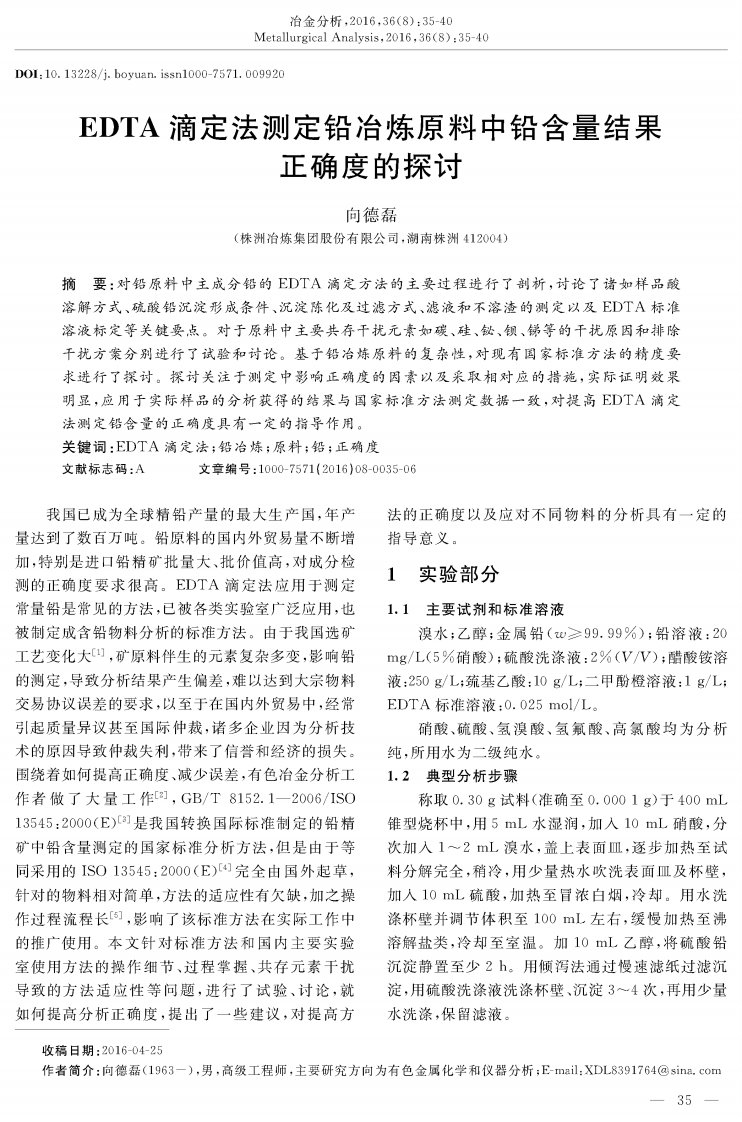 EDTA滴定法测定铅冶炼原料中铅含量结果正确度的探讨