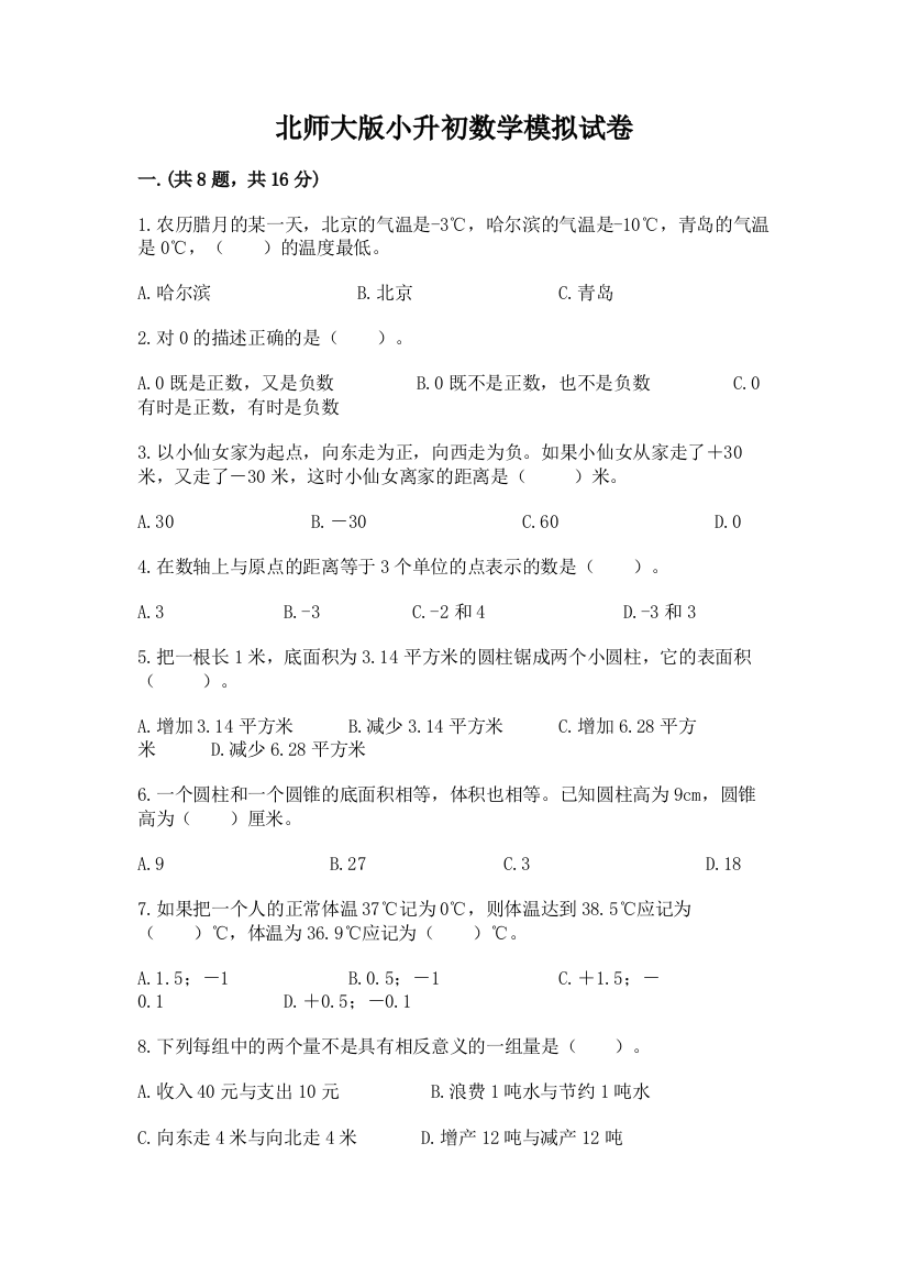 北师大版小升初数学模拟试卷及参考答案（精练）