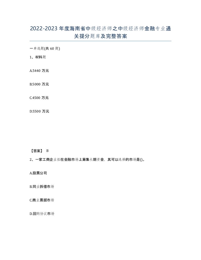 2022-2023年度海南省中级经济师之中级经济师金融专业通关提分题库及完整答案