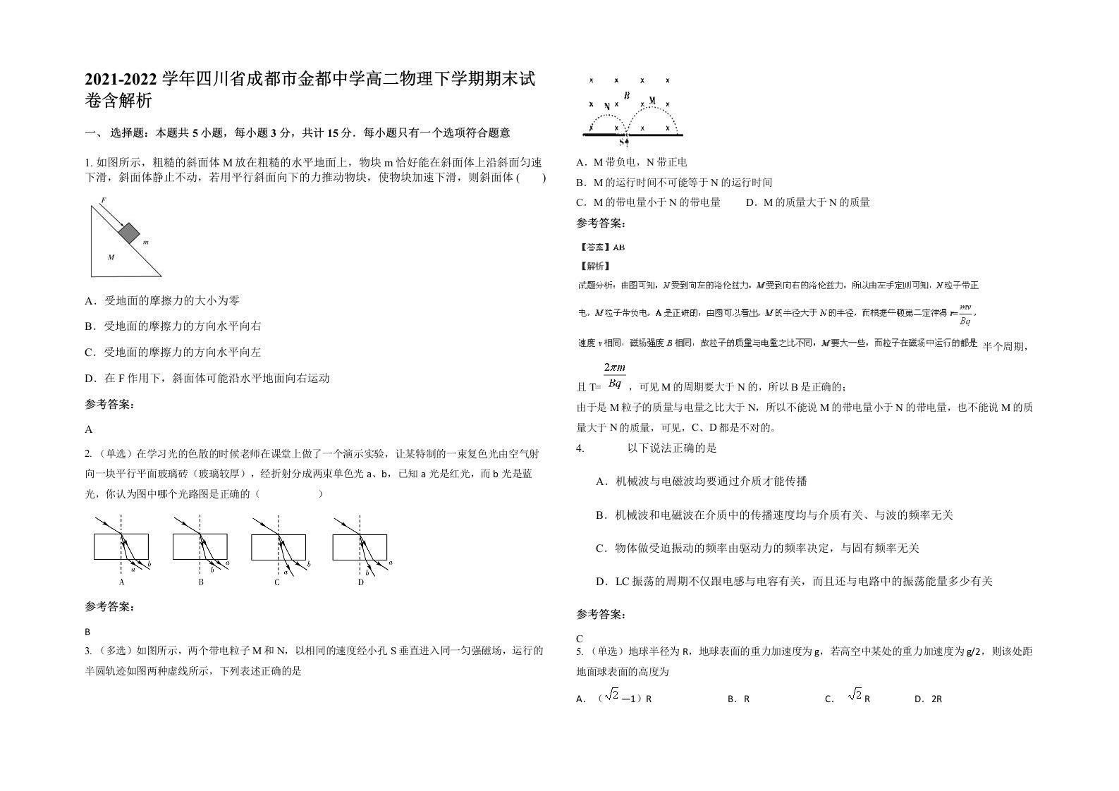 2021-2022学年四川省成都市金都中学高二物理下学期期末试卷含解析