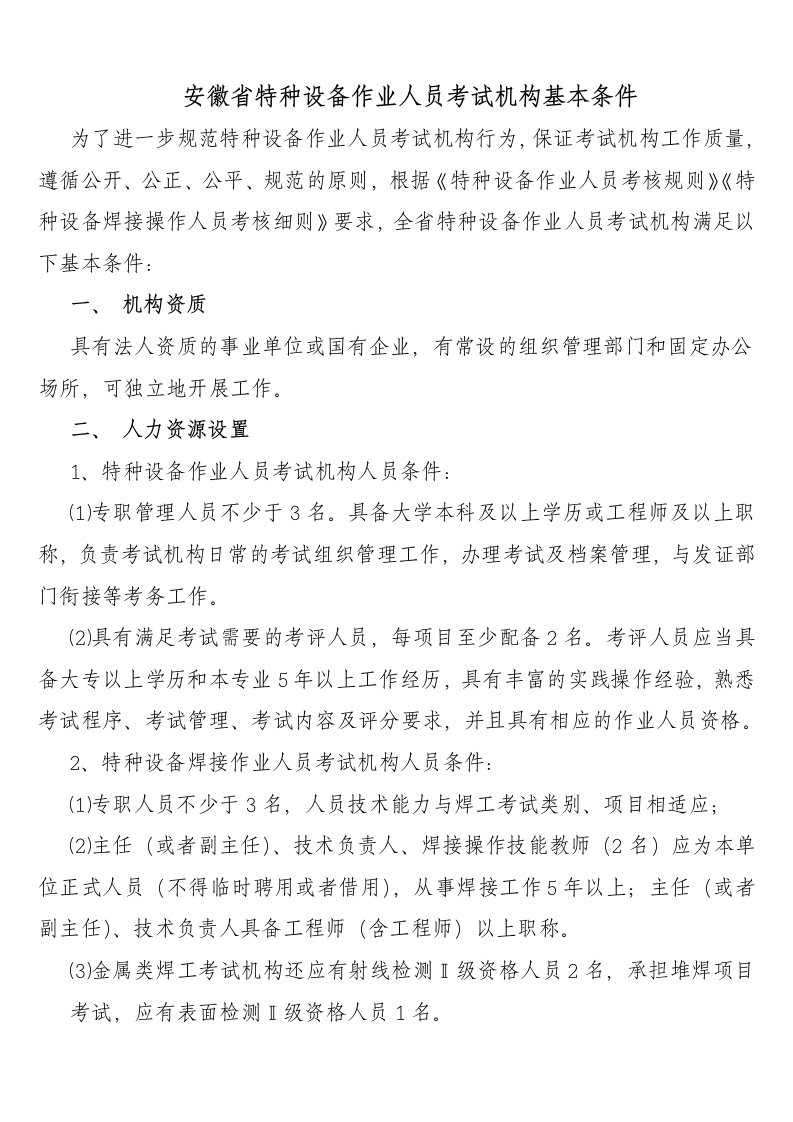 安徽省特种设备作业人员考试机构基本条件