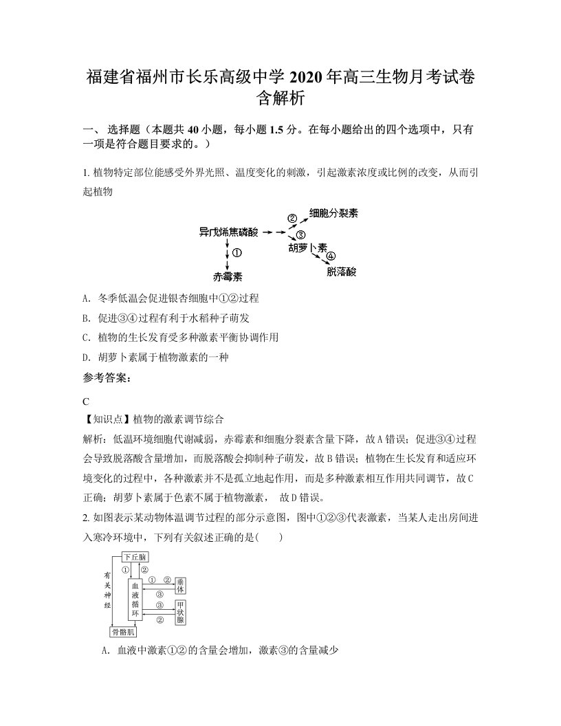 福建省福州市长乐高级中学2020年高三生物月考试卷含解析