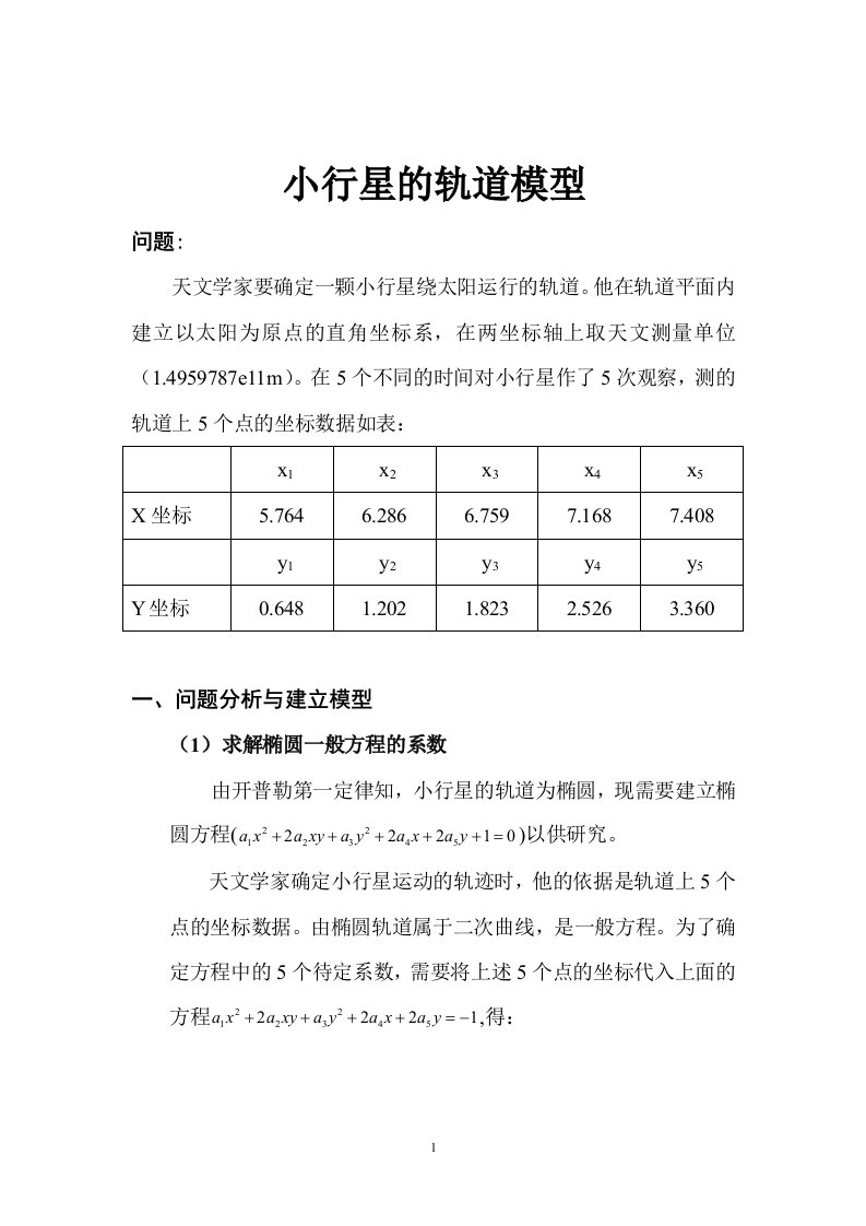 数学建模-小行星的轨道模型