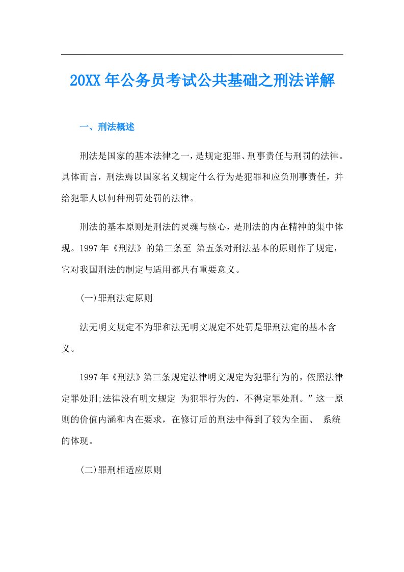 公务员考试公共基础之刑法详解