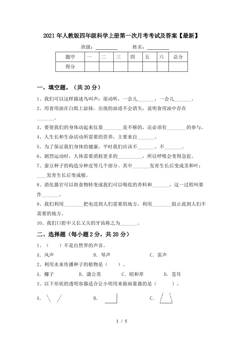 2021年人教版四年级科学上册第一次月考考试及答案最新