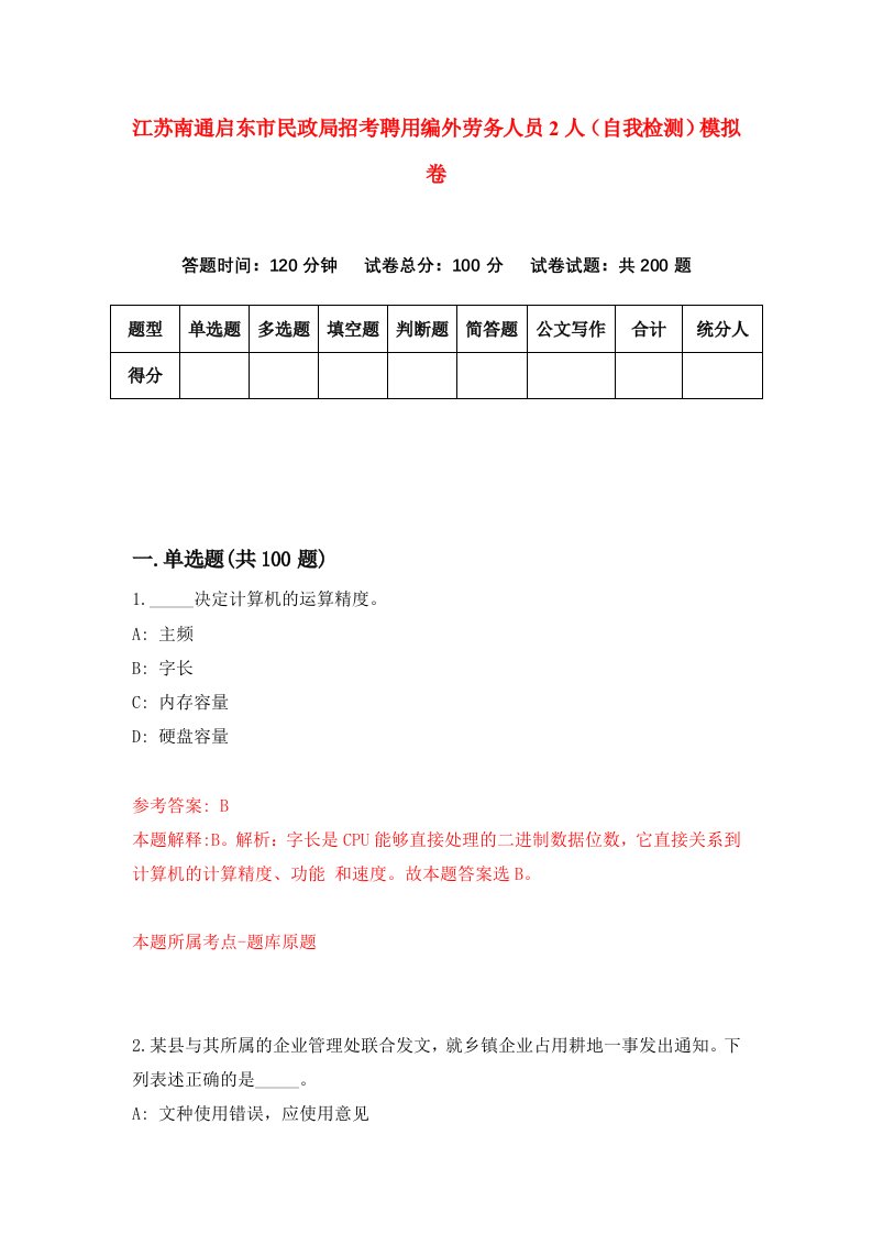 江苏南通启东市民政局招考聘用编外劳务人员2人自我检测模拟卷2