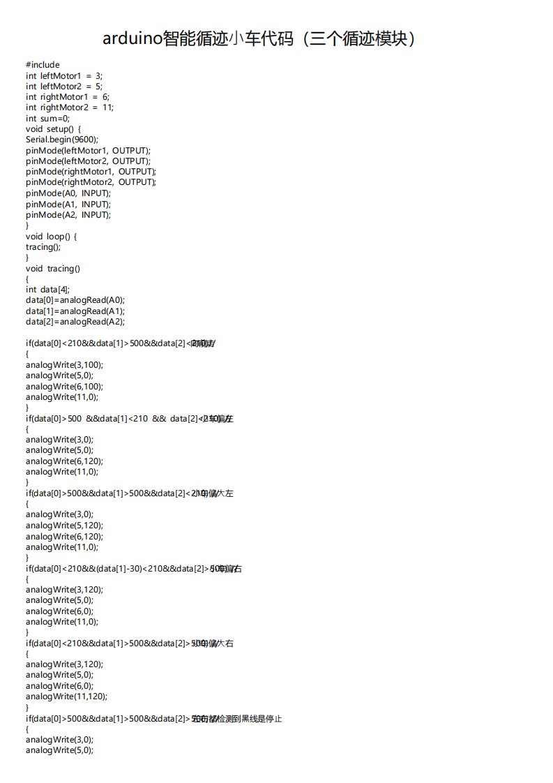 arduino智能循迹小车代码