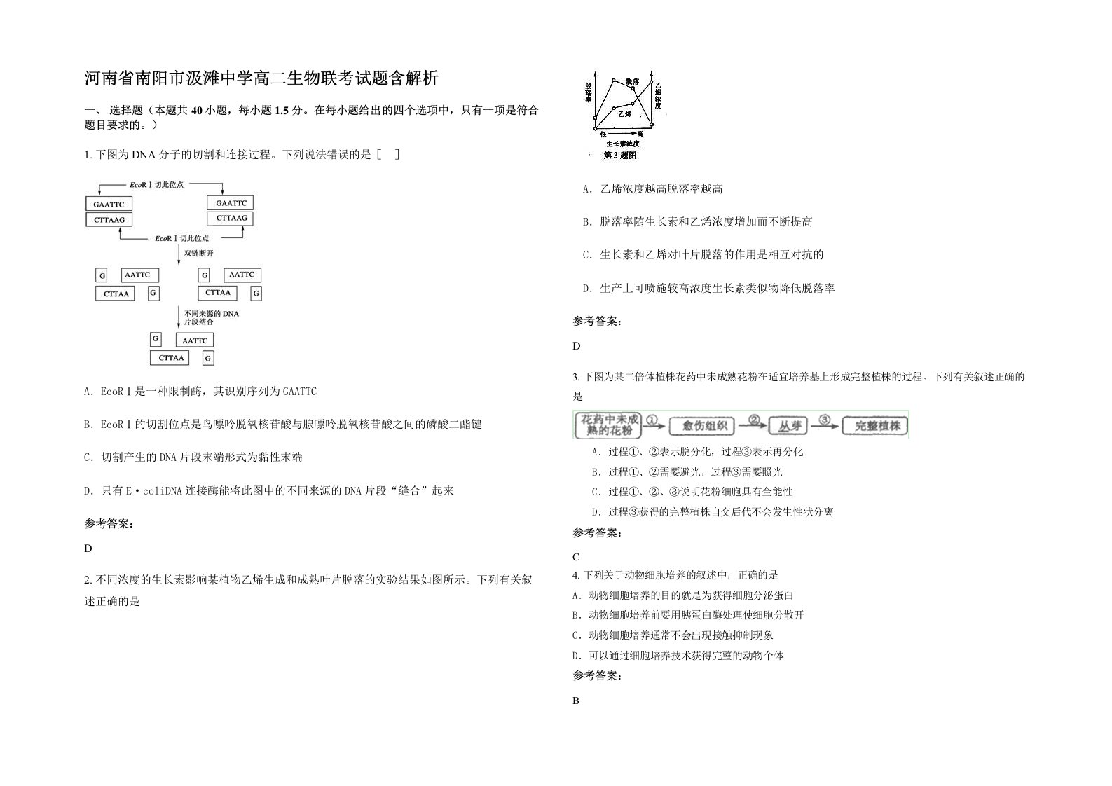 河南省南阳市汲滩中学高二生物联考试题含解析