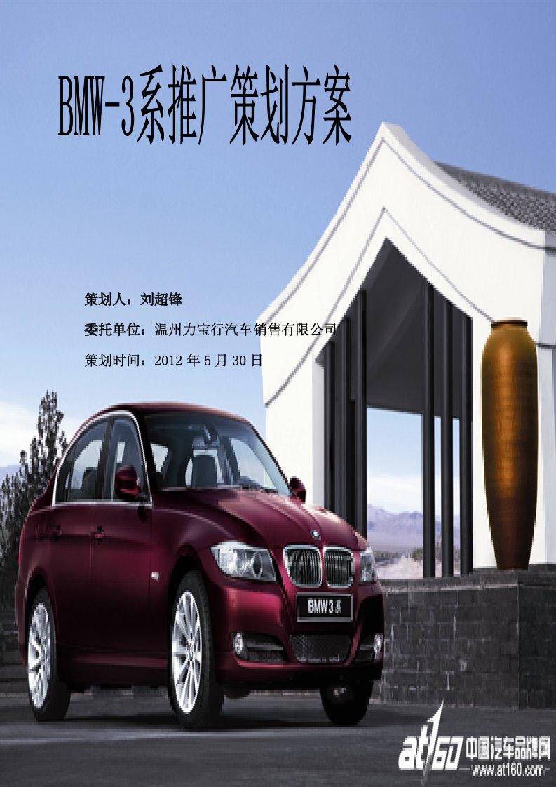 宝马BMW-3系推广策划方案