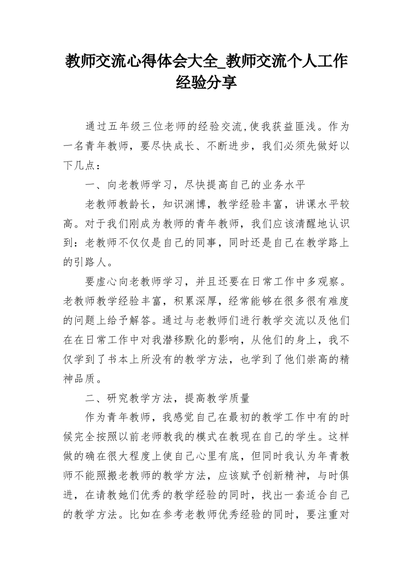 教师交流心得体会大全_教师交流个人工作经验分享_1