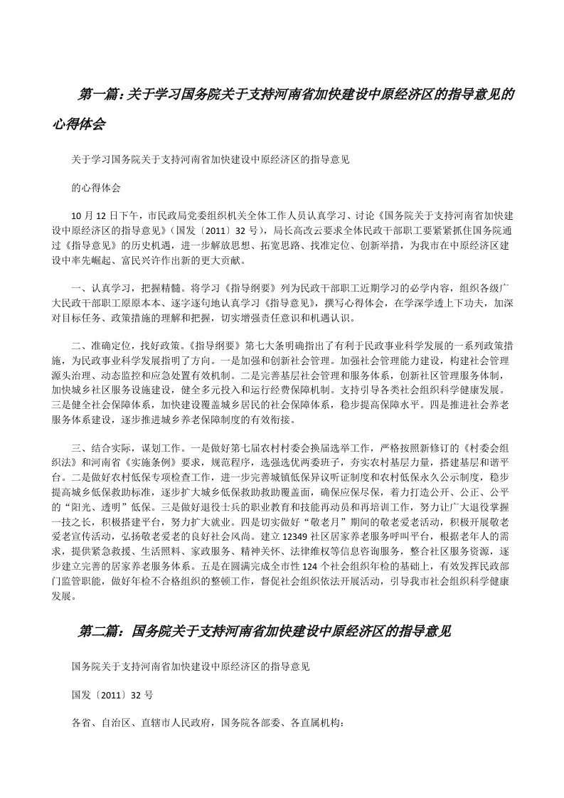 关于学习国务院关于支持河南省加快建设中原经济区的指导意见的心得体会[修改版]