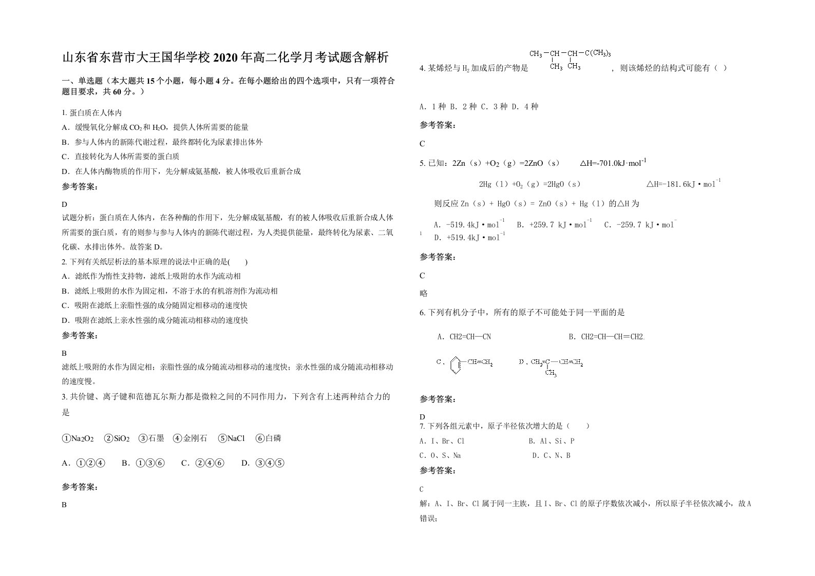 山东省东营市大王国华学校2020年高二化学月考试题含解析