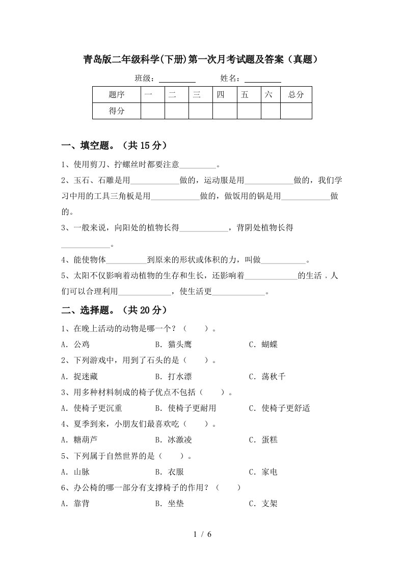 青岛版二年级科学下册第一次月考试题及答案真题