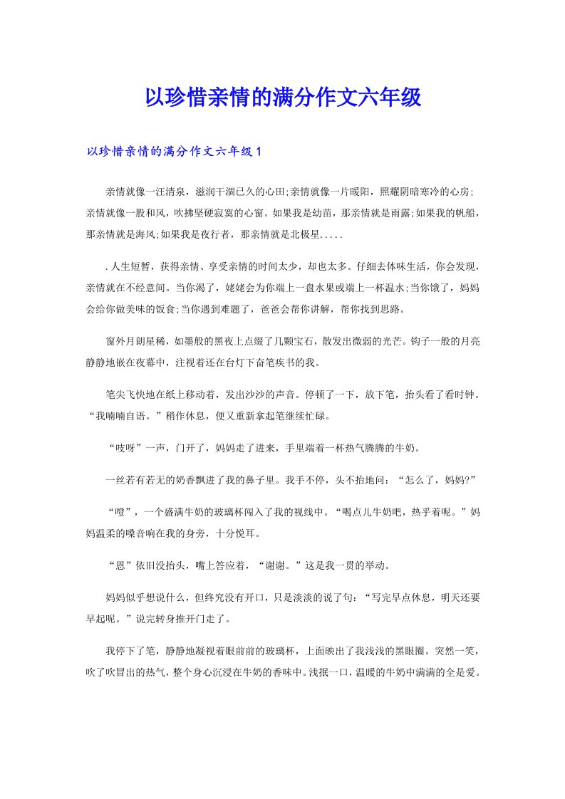 以珍惜亲情的满分作文六年级