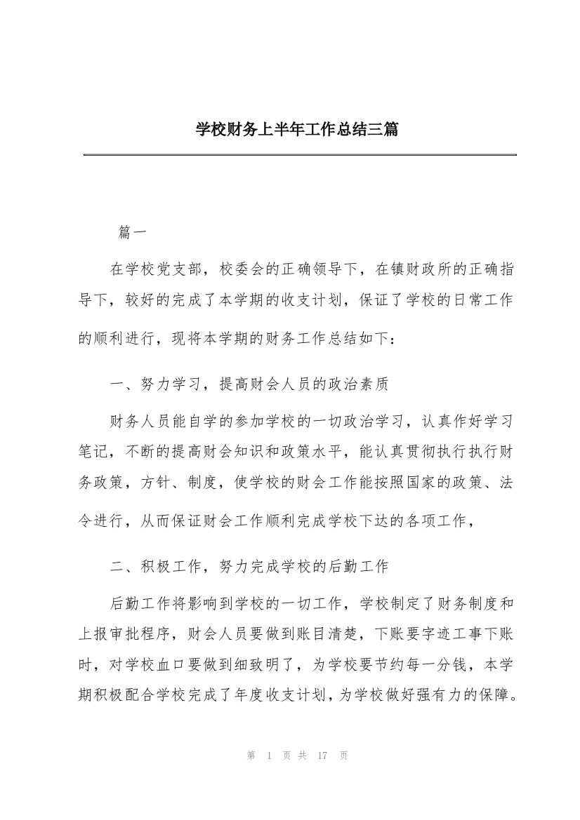 学校财务上半年工作总结三篇