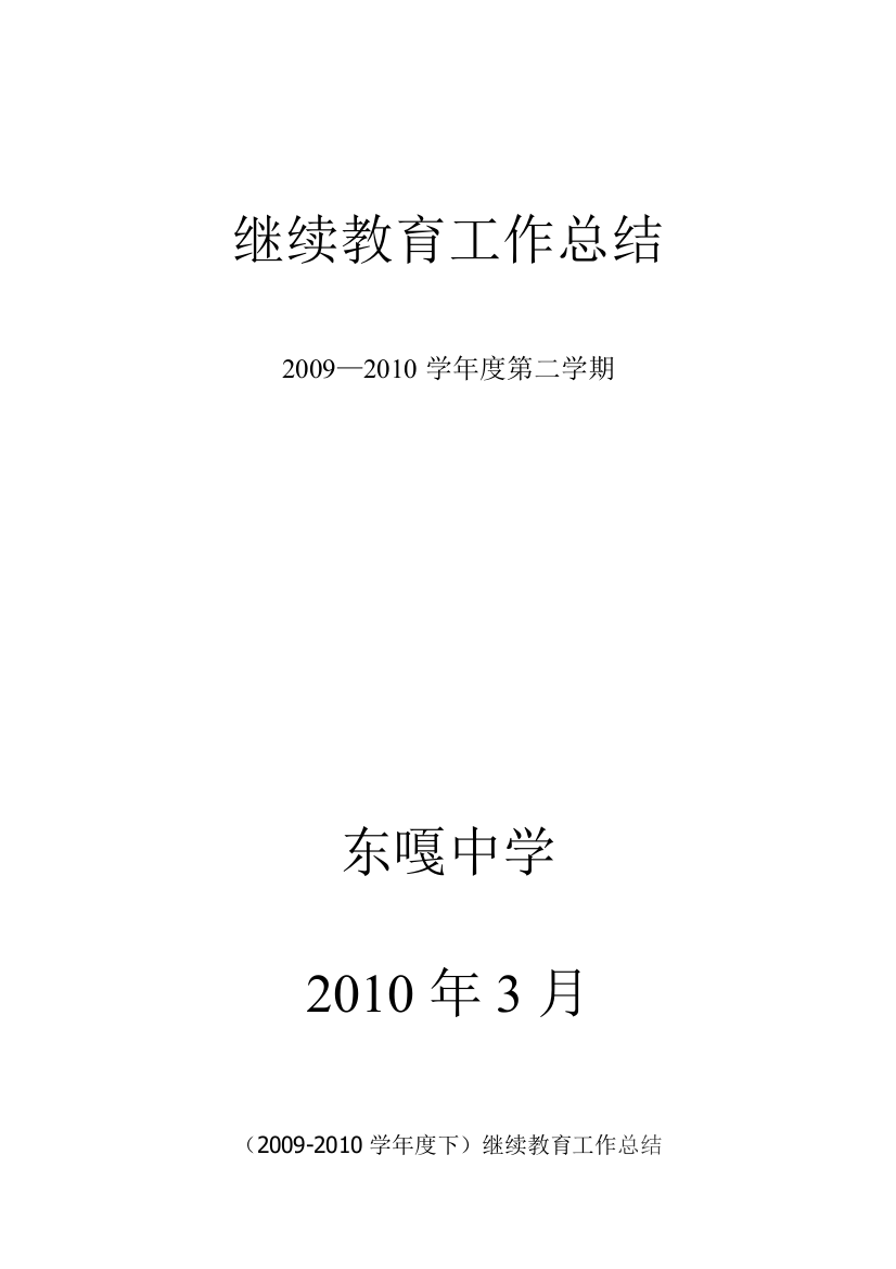 09-10下继续教育总结