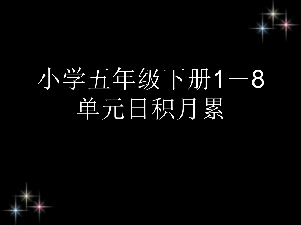 小学五年级下册日积月累