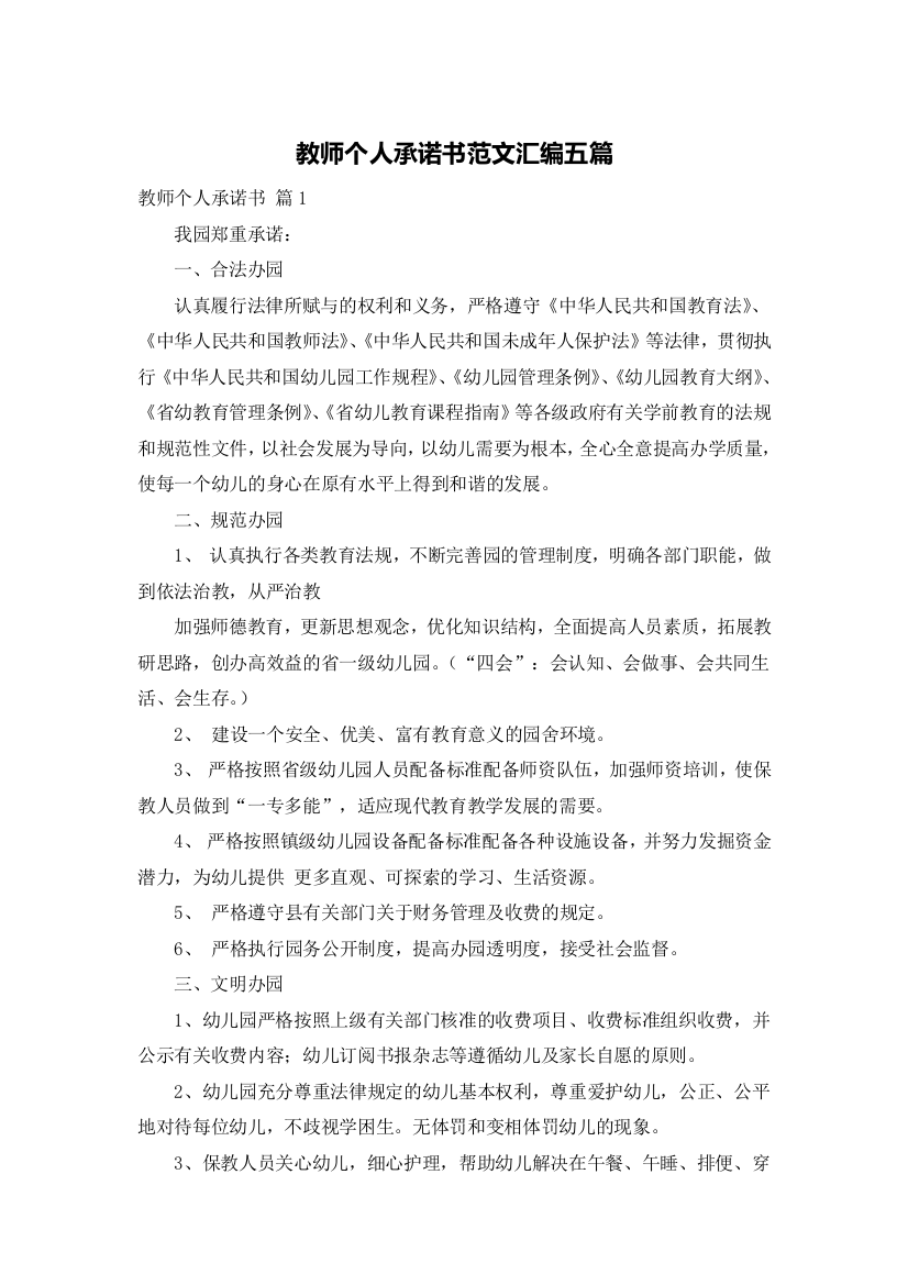 教师个人承诺书范文汇编五篇