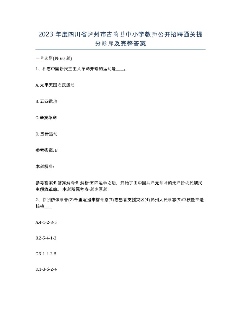 2023年度四川省泸州市古蔺县中小学教师公开招聘通关提分题库及完整答案