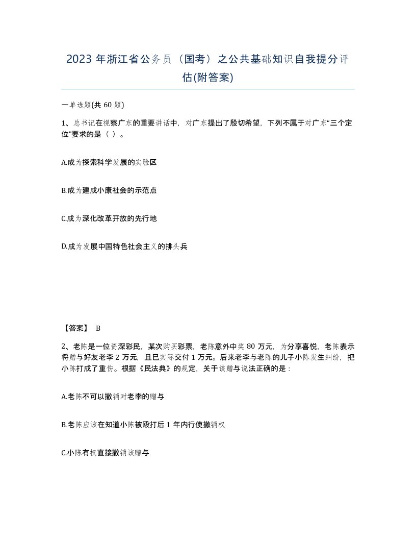 2023年浙江省公务员国考之公共基础知识自我提分评估附答案