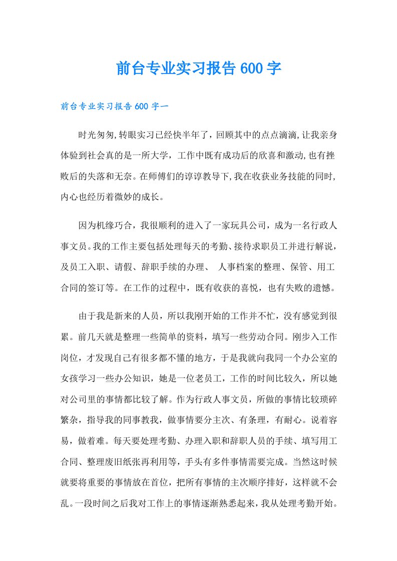 前台专业实习报告600字