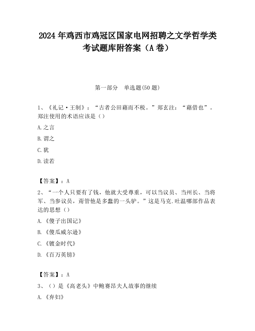 2024年鸡西市鸡冠区国家电网招聘之文学哲学类考试题库附答案（A卷）