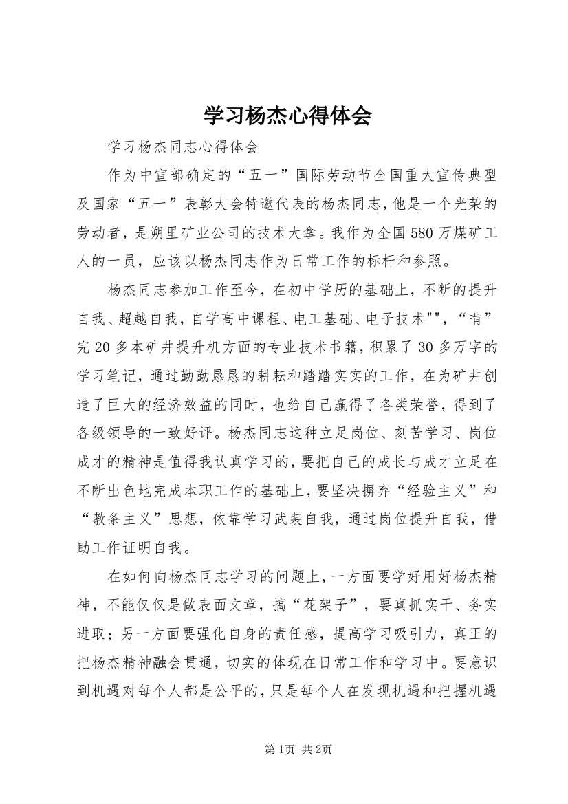 学习杨杰心得体会