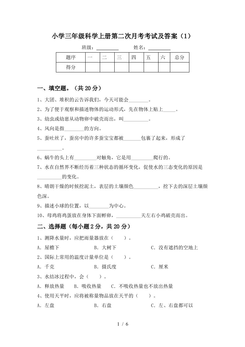 小学三年级科学上册第二次月考考试及答案1