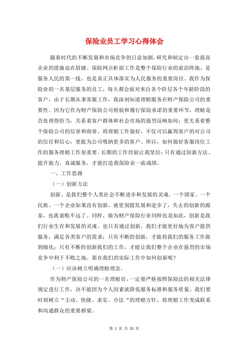 保险业员工学习心得体会与保险公司培训心得汇编