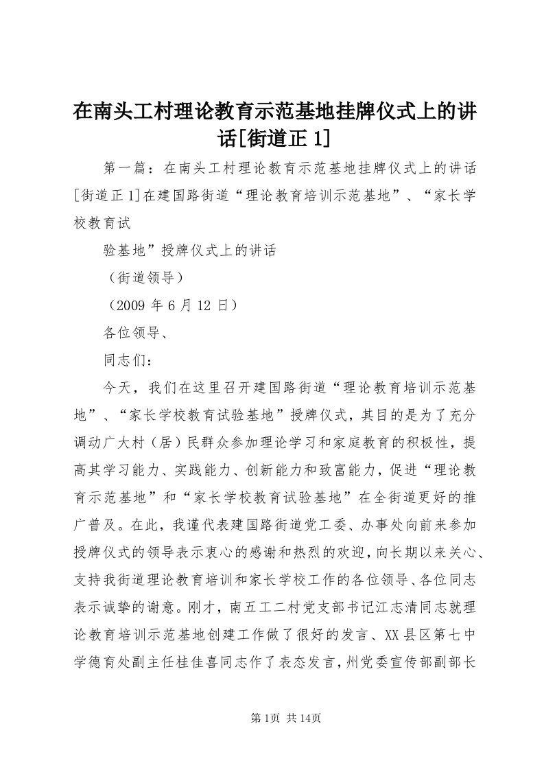 7在南头工村理论教育示范基地挂牌仪式上的致辞[街道正]