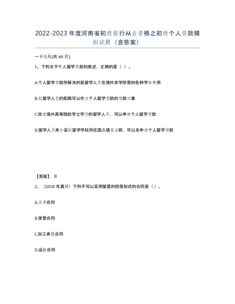 2022-2023年度河南省初级银行从业资格之初级个人贷款模拟试题含答案