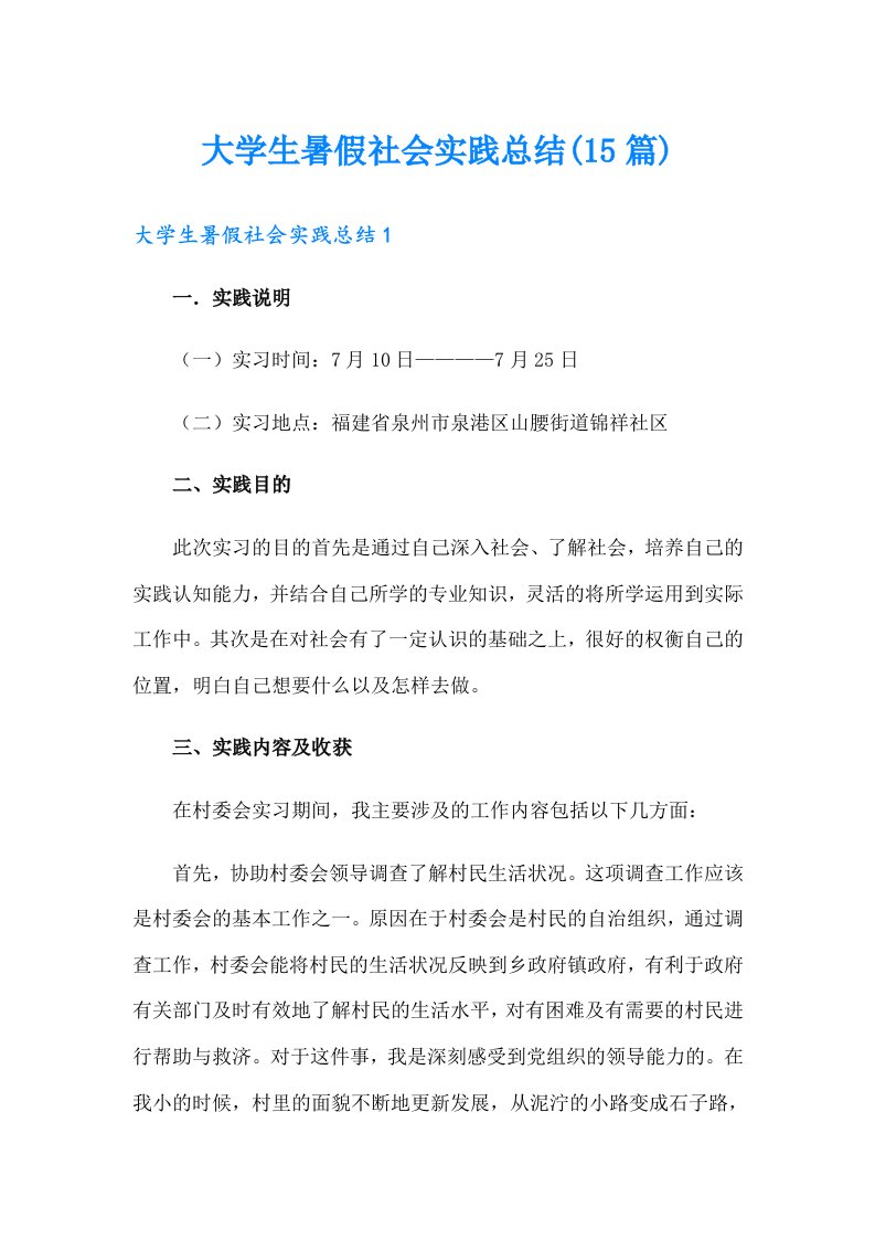 大学生暑假社会实践总结(15篇)