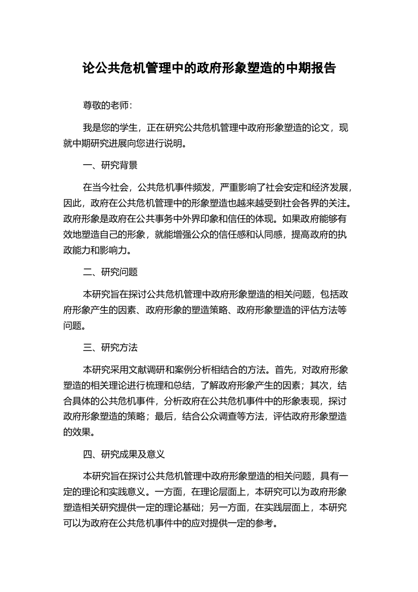 论公共危机管理中的政府形象塑造的中期报告