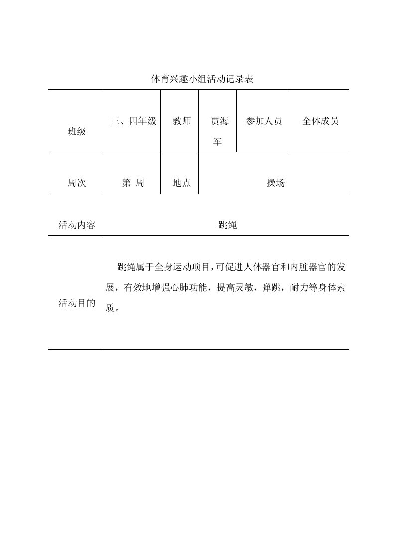 体育兴趣小组活动记录表（明细）