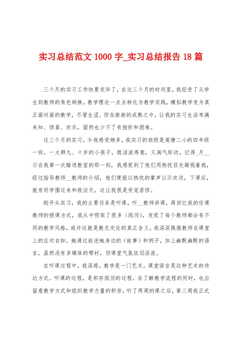 实习总结范文1000字