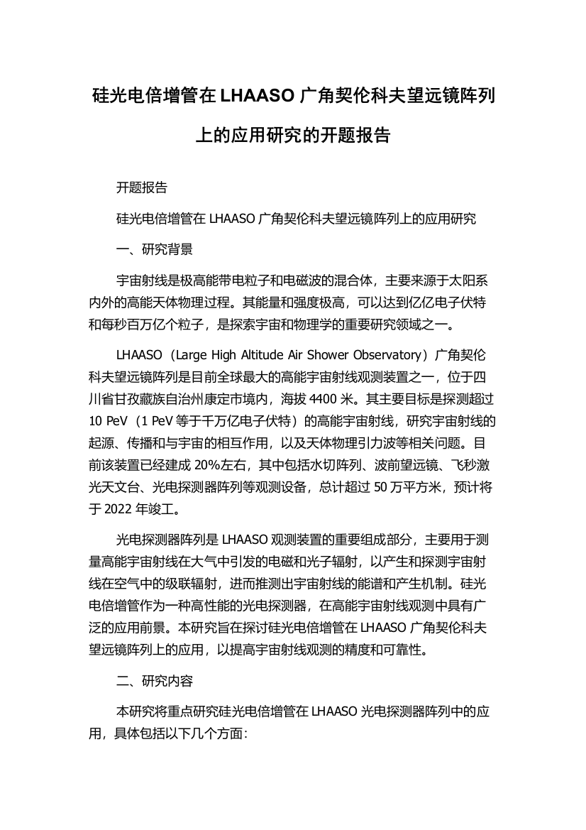 硅光电倍增管在LHAASO广角契伦科夫望远镜阵列上的应用研究的开题报告