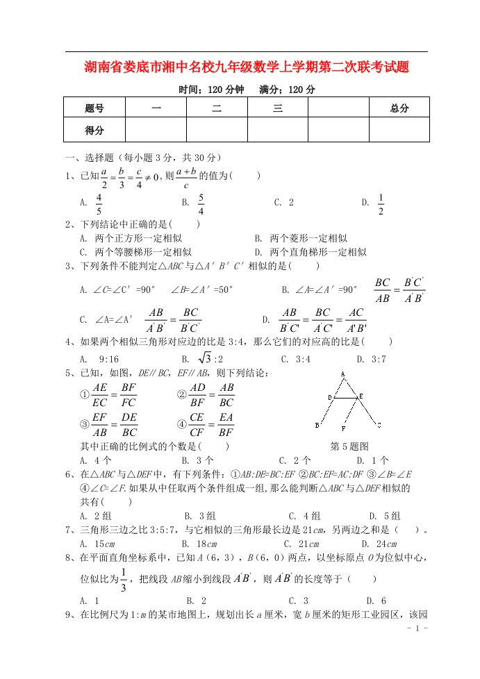 湖南省娄底市湘中名校九级数学上学期第二次联考试题