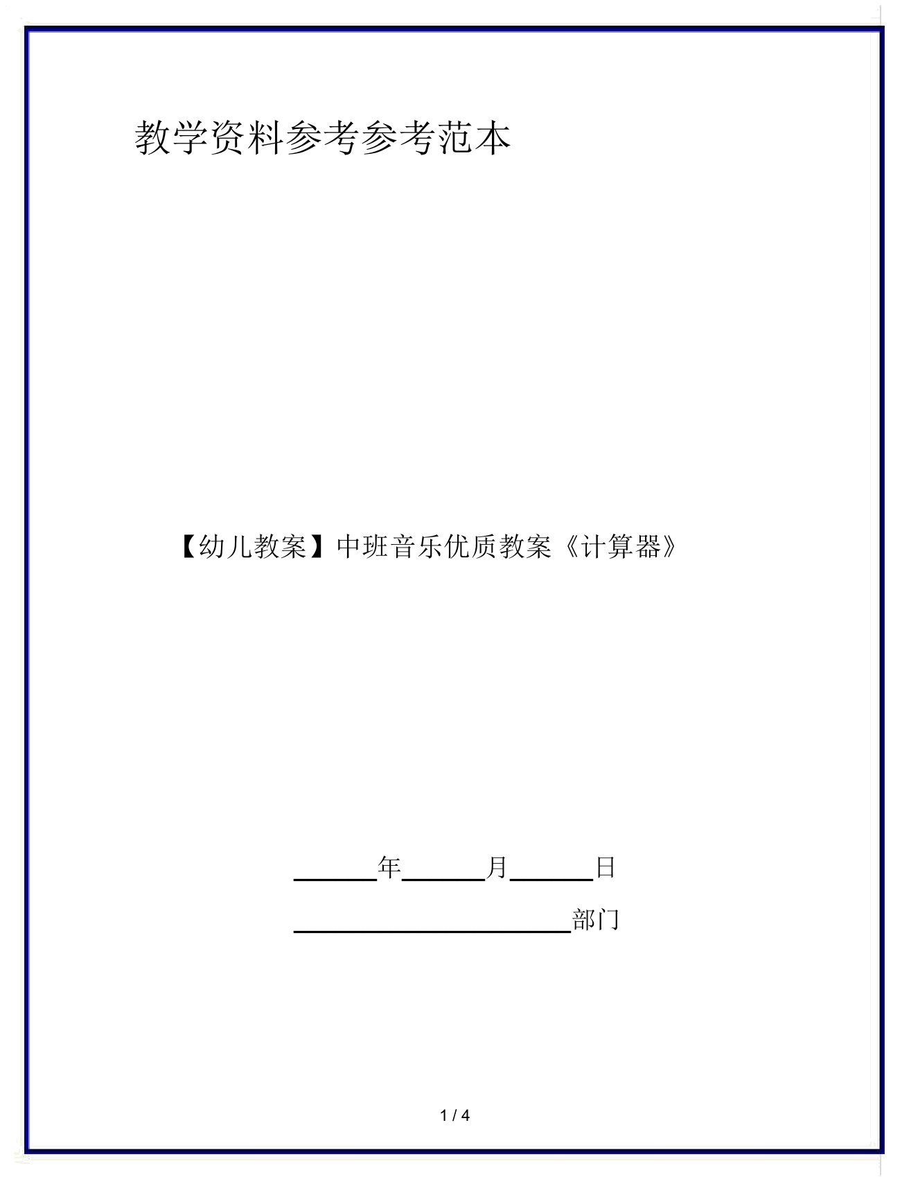 【幼儿教案】中班音乐优质教案《计算器》