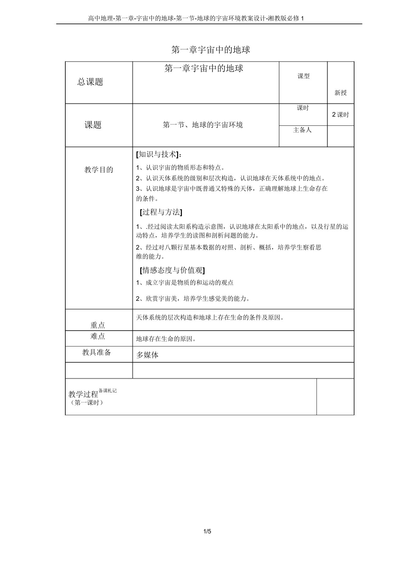 高中地理第一章宇宙中的地球第一节地球的宇宙环境教案设计湘教版必修1