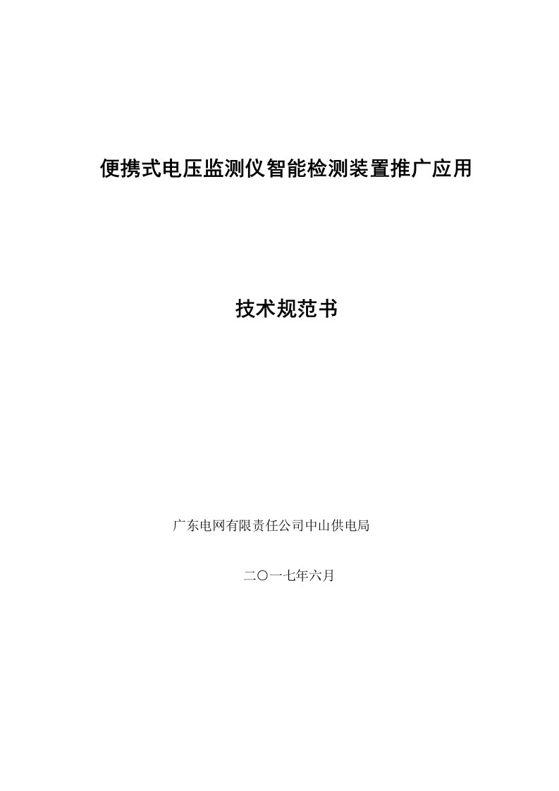 便携式电压监测仪智能检测装置推广应用